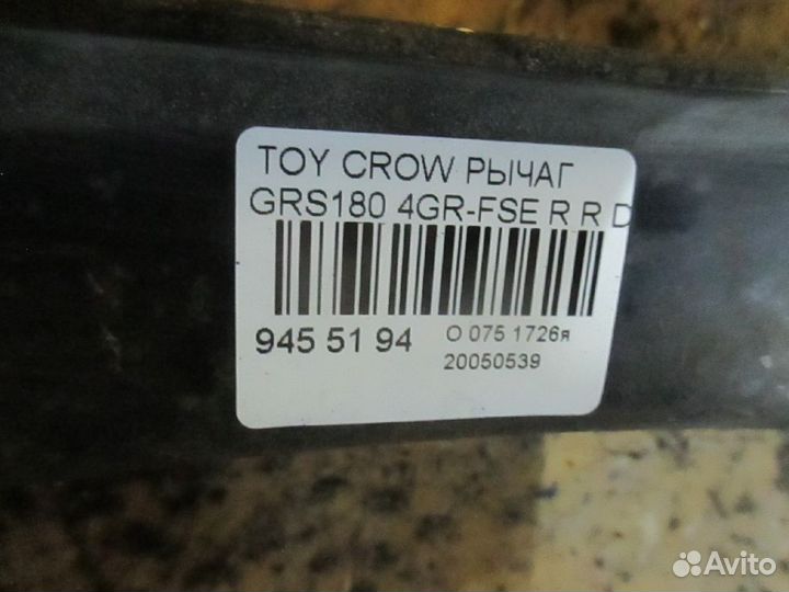 Рычаг задний правый нижний Toyota Crown GRS180