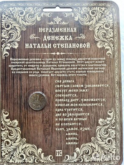 Монета для богатства от Натальи Степановой