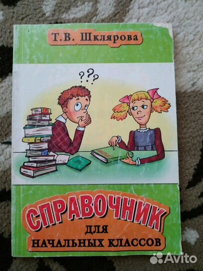 Справочник для начальных классов