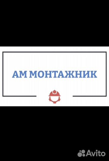Монтажник