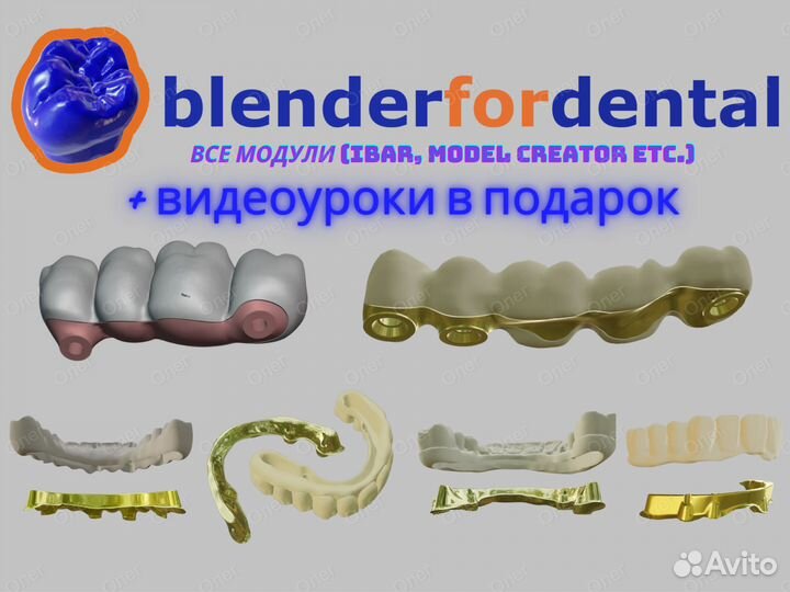 Blender for Dental (B4D) iBar балки и все модули