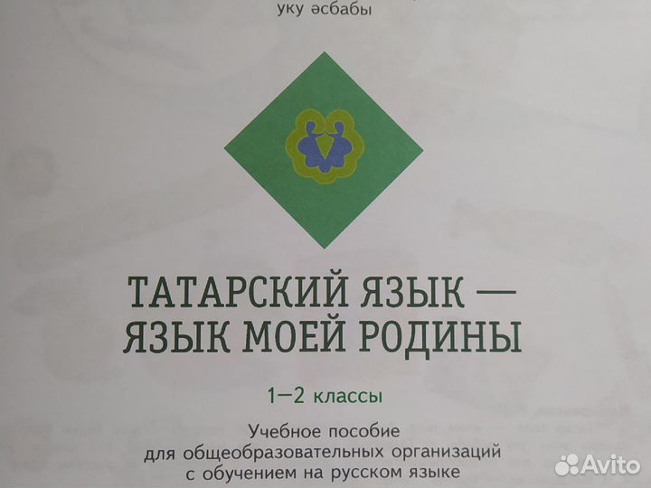 Учебное пособие Татарский язык. Татар теле
