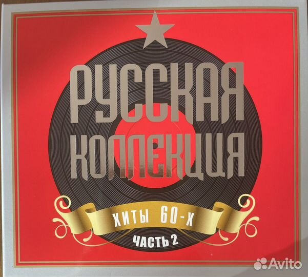 CD компакт диск Русская коллекция Хиты 60-х