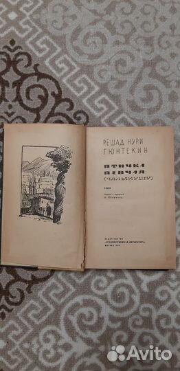 Решад нури гюнтекин птичка певчая 1966г