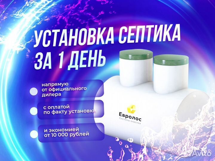Септик «Евролос эко». Доставка + установка