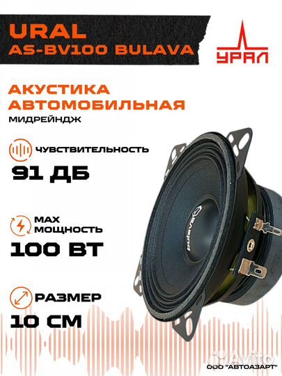 Акустика ural AS-BV100 bulava мидрейндж