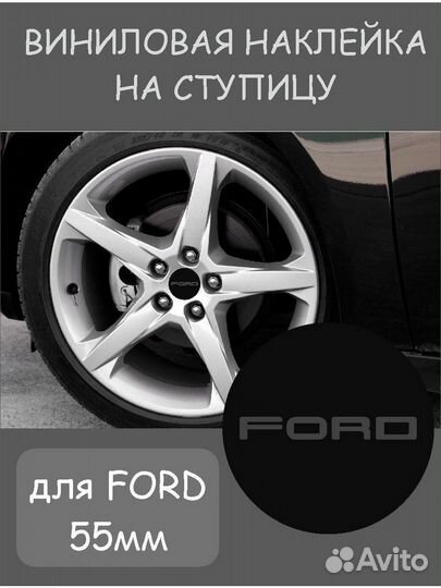 Виниловая наклейка на ступицу ford черный глянцевы