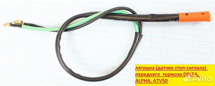 Датчик стоп-сигнала (лягушка) переднего барабан. т