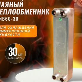 Паяный теплообменник SNB60-30 (охлаждение асиков)