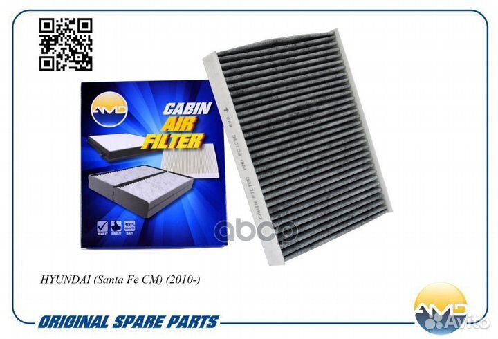 Фильтр салонный 97133-2B005/AMD.FC129C (угольны