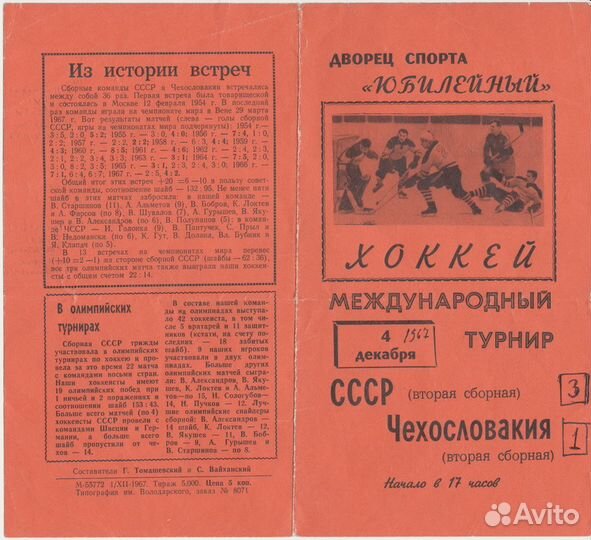 Хоккей ска сб СССР Хоккейные программы программки