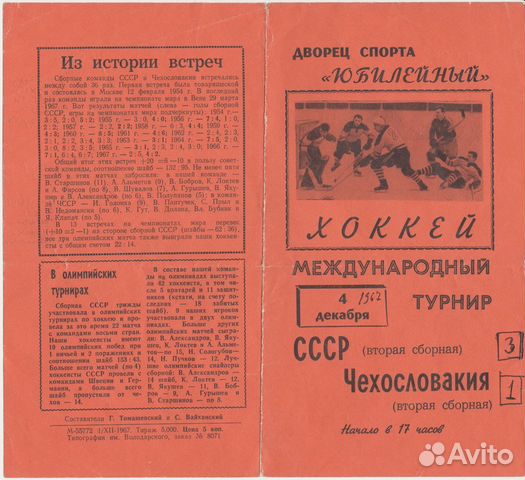 Хоккей ска сб СССР Хоккейные программы программки