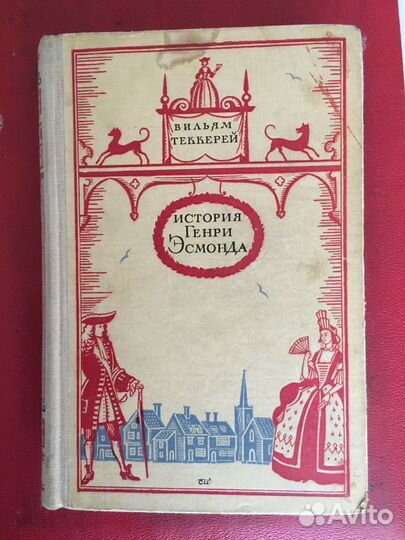 46 год Книга Огиз История Генри Эсмонда