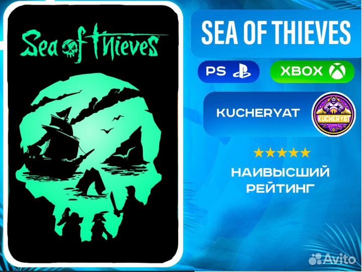 Sea Of Thieves / Море Воров - PS5 / xbox