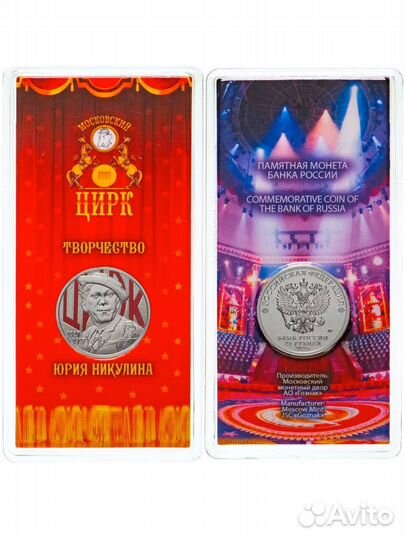 25 рублей Творчество Юрия Никулина. 2021 год. UNC