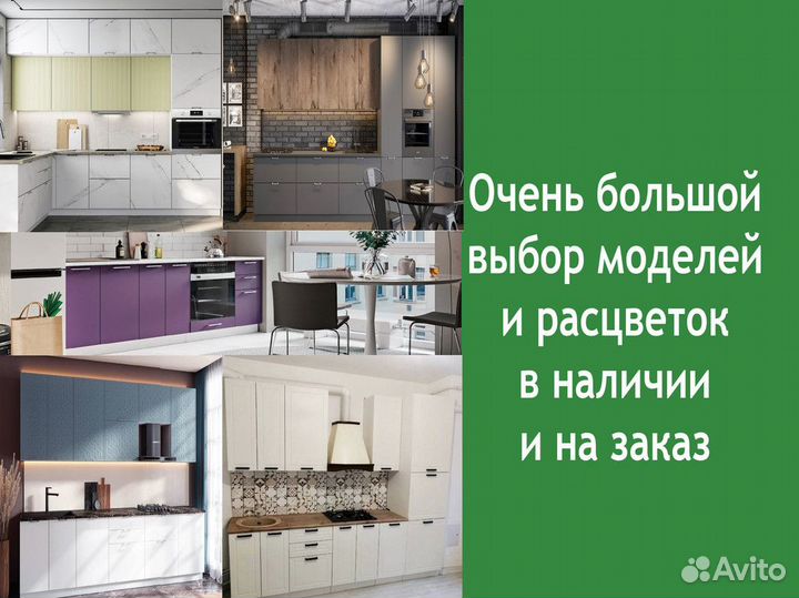 Новая кухня / Очень большой выбор / Доставка 3 дня