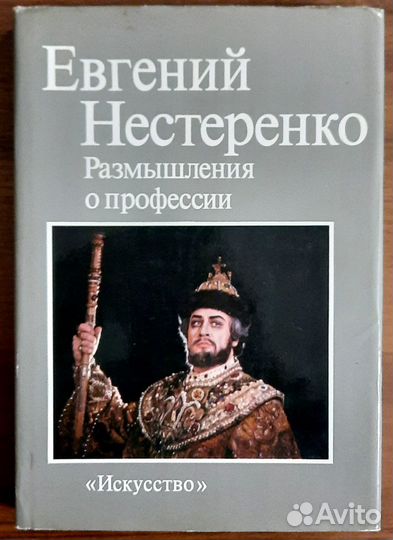 Размышления о профессии. Евгений Нестеренко