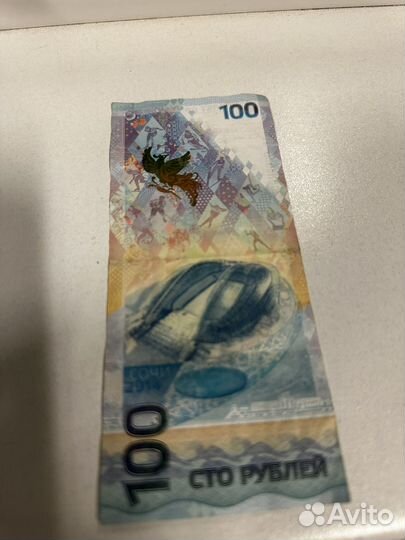 Купюра 100р сочи 2014