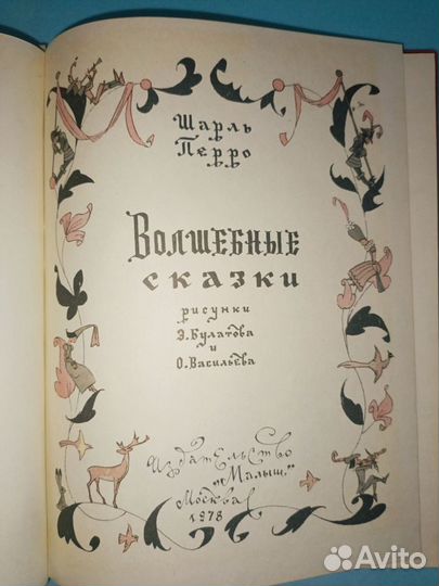 Шарль Перро.Волшебные сказки. Худ. Булатов 1978 г