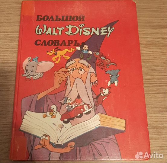 Большой словарь дисней