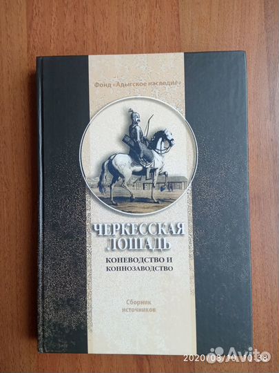 Книга Черкесская лошадь