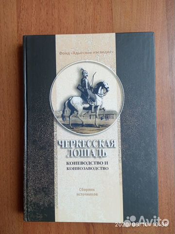 Книга Черкесская лошадь