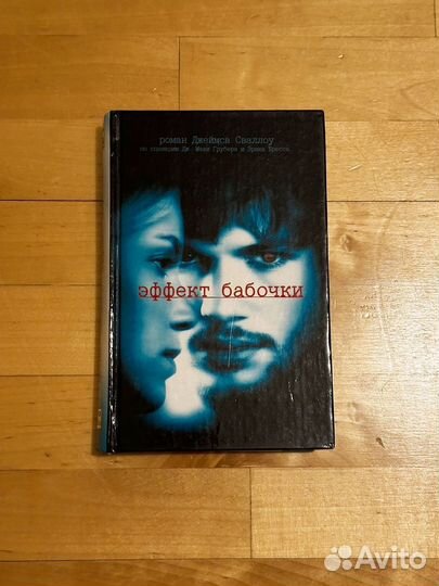 Книга эффект бабочки
