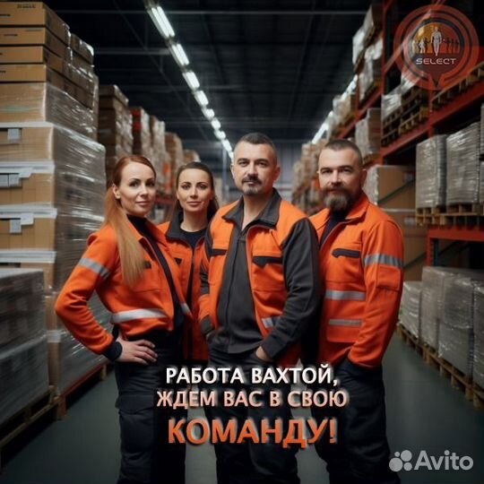 Вахта 15/20/30/45 упаковщик Москва жилье питание