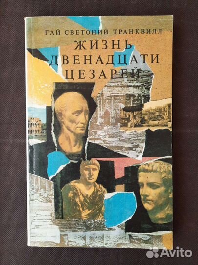 Книга Жизнь двенадцати цезарей Светоний Г.Т