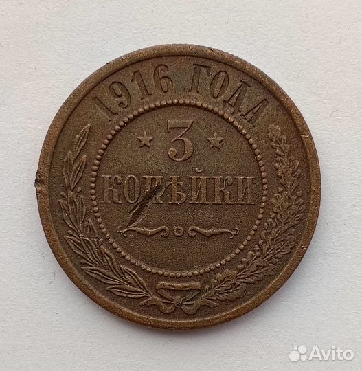 Продам 3 копейки 1916 года