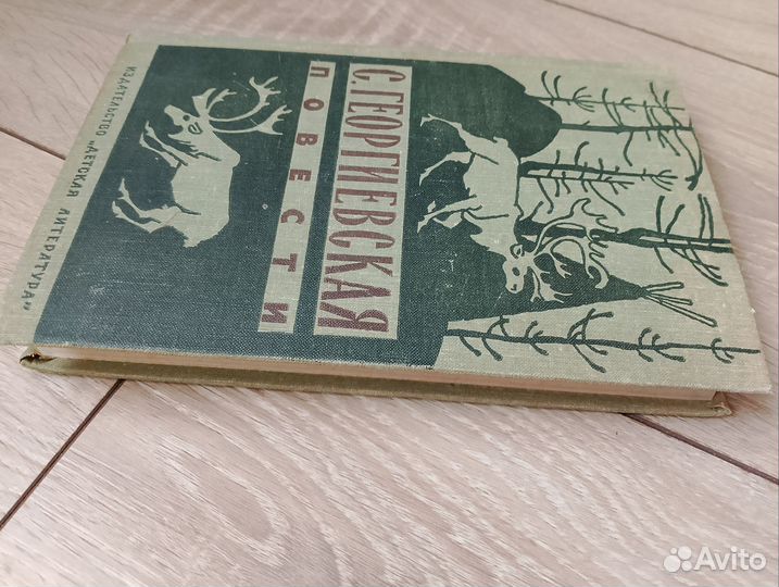 Детские книги СССР. С. Георгиевская повести