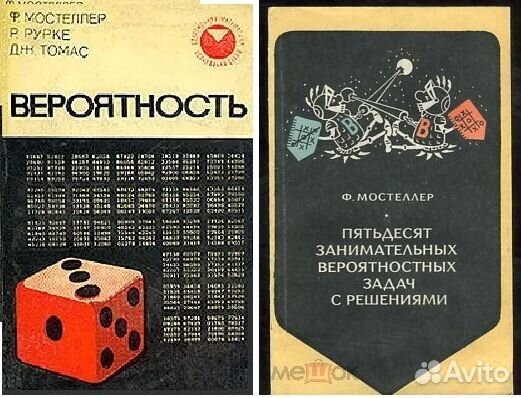 Ф.Мостеллер, Р.Рурке, Дж.Томас Вероятность++++