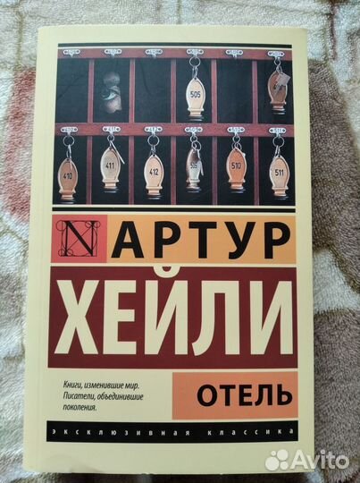 Артур Хейли. Отель