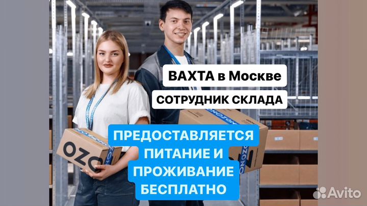 Bахта 20/33/45 Москвa Упаковщик Питание+Жилье