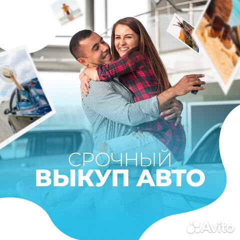 Срочный выкуп любых авто
