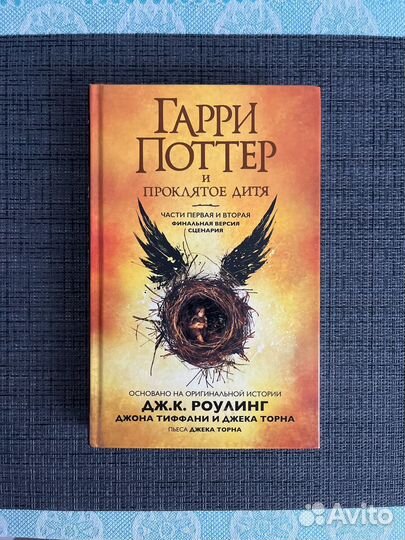 Гарри Поттер и проклятое дитя не Росмэн