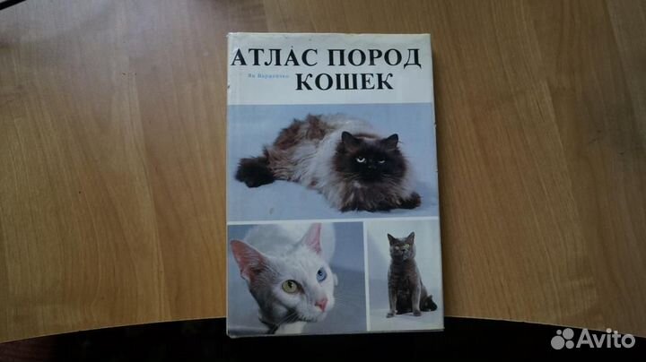 1960,34 Варжейчко Ян. Атлас пород кошек. Прага. Го