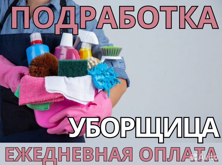 Уборщица(к) / Подработка дм1790