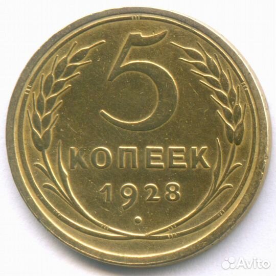 5 копеек 1928 год. VF-XF