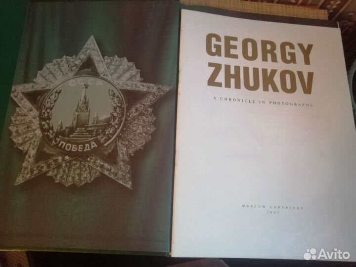 Книга о маршале Жукове Г. К