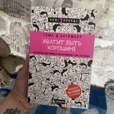 Книга хватит быть хорошим