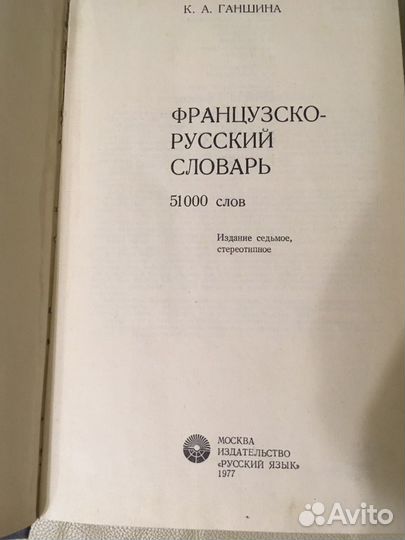 Французско русский словарь