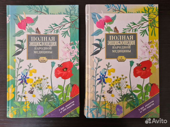Энциклопедия народной медицины в 2х томах