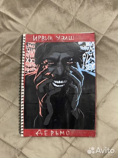 Ирвин уэлш дерьмо