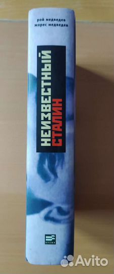 Сталин / Неизвестный Сталин