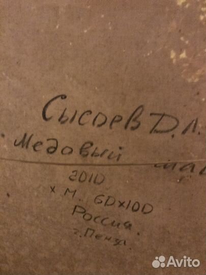 Картина «Медовый май»