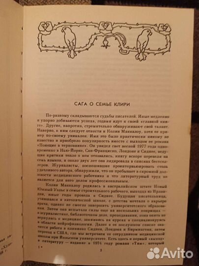 Поющие в терновнике. Колин Маккалоу