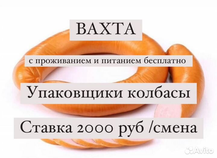 Упаковщики вахта в Тульской обл колбасный цех
