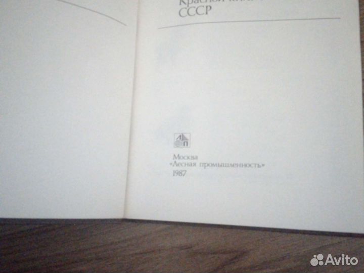 По страницам красной книги СССР