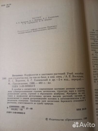 Ботаника Морфология и Анатомия Растений